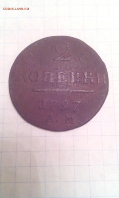 2 Копейки АМ 1797г. 06.01.17г. 22:30 по МСК. - IMG_20170104_175134