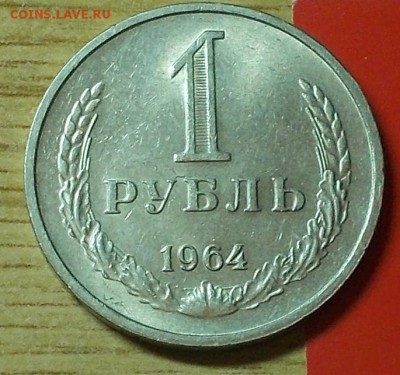 1 рубль 1964 штемпельный блеск до 9.01.2017 в 22-00 мск - DSCN1282