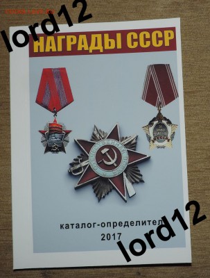Каталог Награды СССР 2017 с ценами на разновидности по фиксу - DSCN8168-1