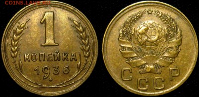 1 копейка 1936 г,  Ф-40 до 10,01 до 23,00 мск - DWkq5ev7CGQ