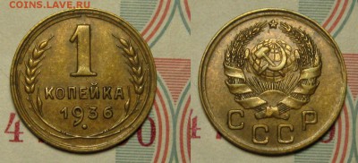 1 копейка 1936 г,  Ф-40 до 10,01 до 23,00 мск - 9Dsc7u8NPNE