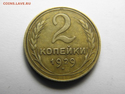 2 копейки 1929г ШТ 1.3А???? - P1040317.JPG