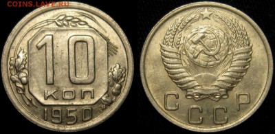 10 КОПЕЕК 1950 г до 10,01 до 23,00 мск - KqlZG2nZemw