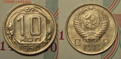 10 КОПЕЕК 1950 г до 10,01 до 23,00 мск - iFb5h4577p4