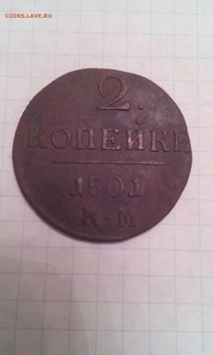 2 Копейки КМ 1801г. 06.01.17г. 22:30 по МСК. - IMG_20170104_175422