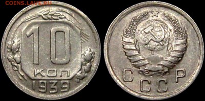 10 КОПЕЕК 1939 г  хороший XF  до 10,01 до 23,00 мск - FUeTHti6pe4
