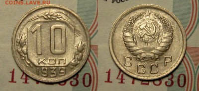 10 КОПЕЕК 1939 г  хороший XF  до 10,01 до 23,00 мск - 77qq1ZefvuE