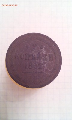 2 копейки 1862г. ЕМ 06.01.17г. 22:30 по МСК. - IMG_20170104_180815