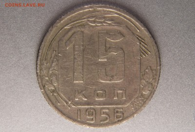 15 копеек 1956 3.22А (Ф126) до 08.01.17 22.00 мск - XK8I0009