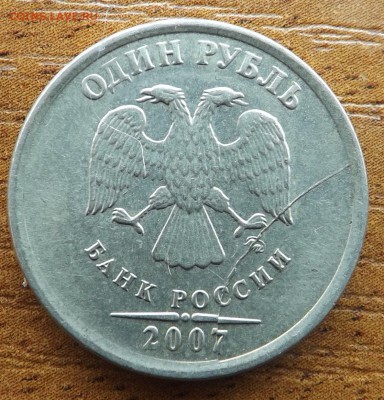 1 рубль 2007 Раскол с РУБЛЯ 06.01.2017 - DSCF9560_cr