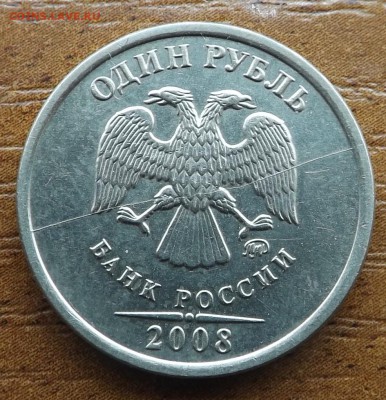 1 рубль 2008 Раскол с РУБЛЯ 06.01.2017 - DSCF9564_cr
