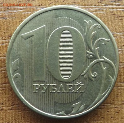 10 рублей 2012 Раскол с РУБЛЯ  06.01.2017 - DSCF9567_cr