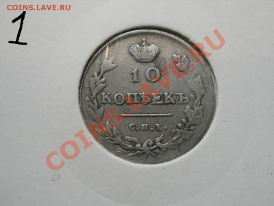 10 копеек 1814г Георгий цел. До 17.1.2011г 22.00мск - P1121255