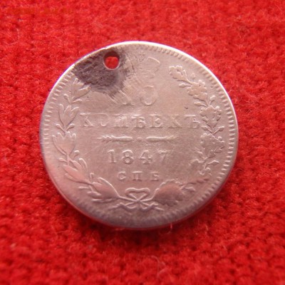 20 копеек 1848, 1863 (оба с дыркой) до 09.01.2017 22-00 МСК - 10 копеек 1847 1.JPG