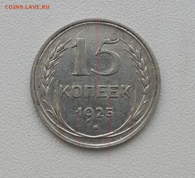 15 коп 1925 узлы "Е"? - 20170104_115332