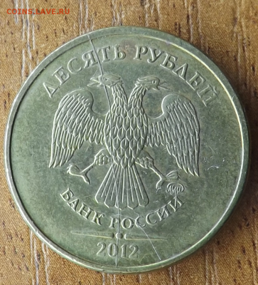 10 рублей 2012 Раскол с РУбЛЯ  06.01.2017 - DSCF9568_cr