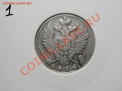 10 копеек 1814г Георгий цел. До 17.1.2011г 22.00мск - P1121256