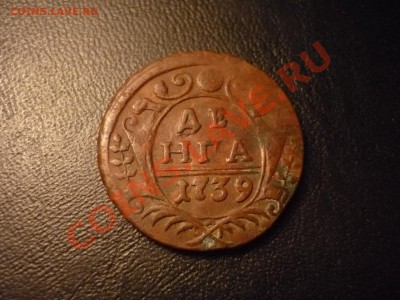 денга, 1739г, короткий аук, до 16.01 22-00 красивая! - P1040082.JPG