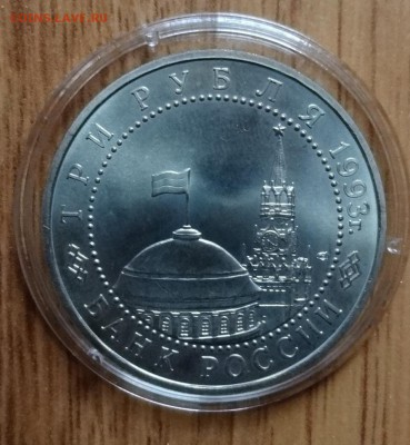 3 рубля Россия 1993 Курская дуга_2 АЦ до 08.01.2017 22-00 - DSC01567.JPG