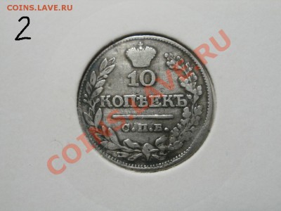 10 копеек 1823г Георгий цел. До 17.1.2011г 22.00мск - P1121258