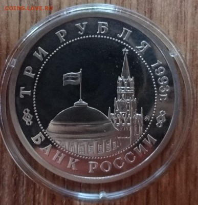 3 рубля Россия 1993 Сталинград_4 ПРУФ до 08.01.17 22-0 - DSC01908.JPG
