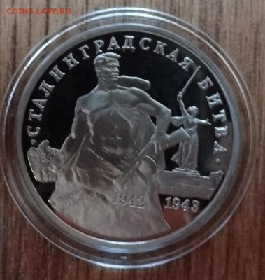 3 рубля Россия 1993 Сталинград_4 ПРУФ до 08.01.17 22-0 - DSC01907.JPG