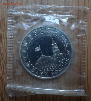 3 рубля Россия 1993 Сталинград_2 ПРУФ до 08.01.17 22-0 - DSC02041.JPG