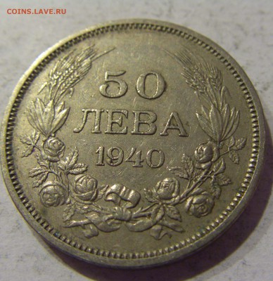 50 лева 1940 Болгария 10.01.2017 22:00 МСК - CIMG7208.JPG