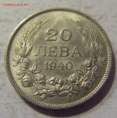 20 лева 1940 Болгария 10.01.2017 22:00 МСК - CIMG7212.JPG