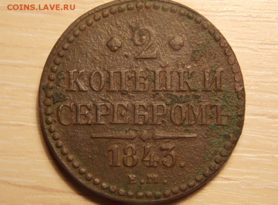 2 коп серебром 1843г - Screenshot_34