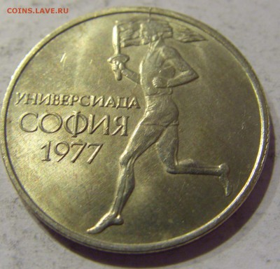 50 стотинок 1977 универсиада Болгария 10.01.2017 22:00 МСК - CIMG7243.JPG