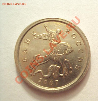 1 копейка 2007г.М шт.1А до 17.01.11 22:00 мск - DSC01817.JPG
