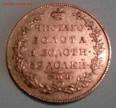 Оценка 5 рублей 1828 г. - реверс