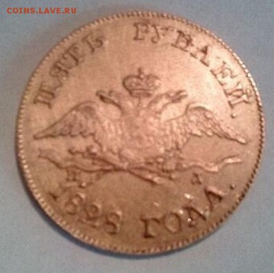 Оценка 5 рублей 1828 г. - аверс