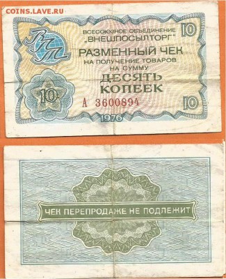Чек -10 копеек-"ВНЕШПОСЫЛТОРГА" -1976 г., до 21.00 мск 11.01 - Чек 10 копеек