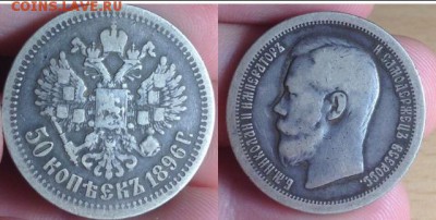 50 копее 1896 Париж * в патине родной 08.01.2016 в 22:00 - image