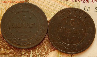 5 Копеек 1869 ем 1874 ем до 7.01.17 в 22.00 по мск - DSCN3750 (2).JPG