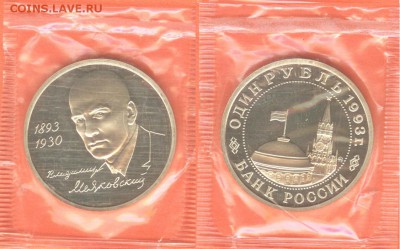 11.01.2017. - 1рубль Маяковский 1993