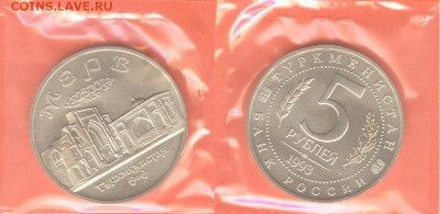 11.01.2017 - 5 рублей Мерв-1993