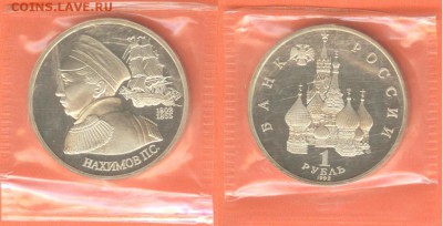 1 рубль Нахимов-1992 г., ПРУФ- запайка, до 21.00 мск 11.01. - 1рубль Нахимов-1992 г-2