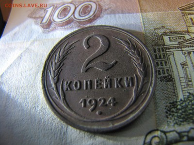 2 копейки 1924 гл.гурт.№1.Отличная! (до9.01.2017. 22 00 мск) - IMG_2135