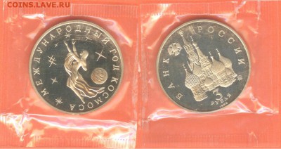 3 рубля Год космоса-1992г.,ПРУФ-запайка, до 21.00 мск 11.01. - 3 рубля Год космоса 1992-2