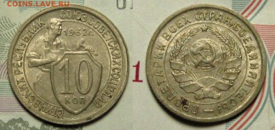 10 КОПЕЕК 1932 г aUNC до 10,01 до 23,00 мск - 1wRqV84B0hU