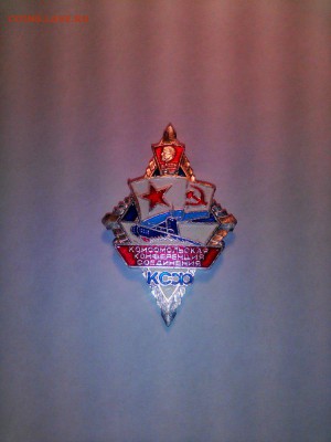 Знак.Комсомольская конференция соединения КСФ. на оценку - 66y
