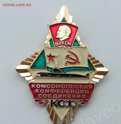 Знак.Комсомольская конференция соединения КСФ. на оценку - 5564