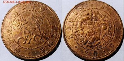 Китай-20 кэш (ок. 1903 г.),НЕ ЧАСТАЯ, 21.00 мск 11.01.2017 - 20 кэш недатированные (ок. 1903г.), провинция Гирин- 1