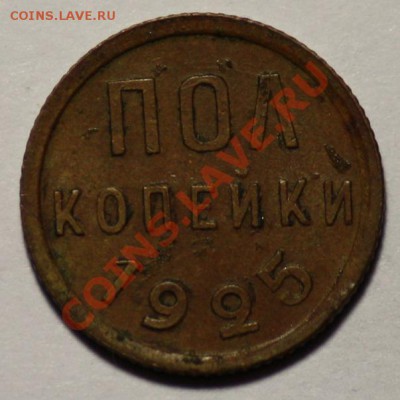 Монеты Царской России и СССР - полкоп1925_1