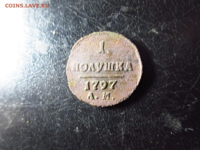 Полушка 1797г.АМ,до 11.01 в 22.30 - IMG_3124[1].JPG
