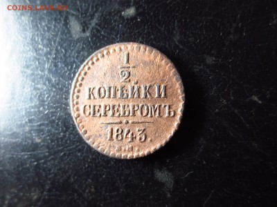 2 копейки 1843г.,до 11.01 в 22.30 - IMG_3118[1].JPG
