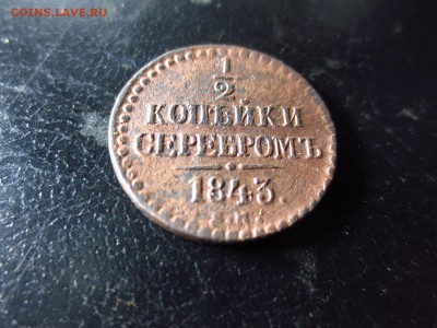 2 копейки 1843г.,до 11.01 в 22.30 - IMG_3115[1].JPG
